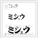 Michael in Katakana (Horizontal)