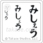 Michael in Hiragana (Vertical)