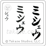 Michael in Katakana (Vertical)