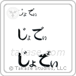 Jodie in Hiragana (Horizontal)