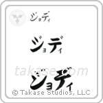 Jodie in Katakana (Horizontal)