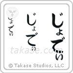 Jodie in Hiragana (Vertical)