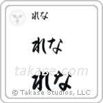 Rena in Hiragana (Horizontal)
