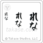 Rena in Hiragana (Vertical)