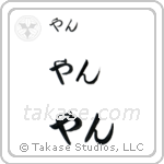 Jan in Hiragana (Horizontal)