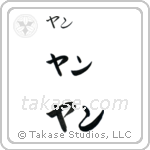 Jan in Katakana (Horizontal)
