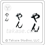 Jan in Hiragana (Vertical)