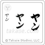 Jan in Katakana (Vertical)