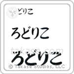 Rodrigo in Hiragana (Horizontal)