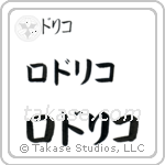 Rodrigo in Katakana (Horizontal)