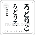 Rodrigo in Hiragana (Vertical)