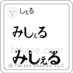 Michael in Hiragana (Horizontal)