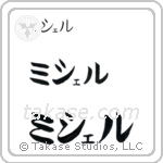 Michael in Katakana (Horizontal)