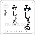 Michael in Hiragana (Vertical)