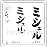 Michael in Katakana (Vertical)