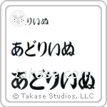 Adeline in Hiragana (Horizontal)