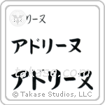 Adeline in Katakana (Horizontal)