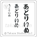 Adeline in Hiragana (Vertical)