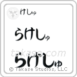 Rakesh in Hiragana (Horizontal)