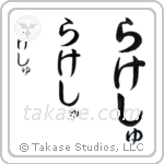 Rakesh in Hiragana (Vertical)