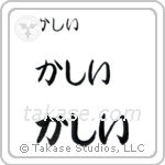 Kathy in Hiragana (Horizontal)
