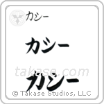 Kathy in Katakana (Horizontal)