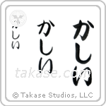 Kathy in Hiragana (Vertical)