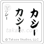 Kathy in Katakana (Vertical)