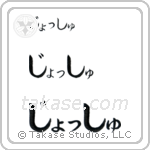 Josh in Hiragana (Horizontal)