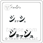 Josh in Katakana (Horizontal)