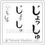 Josh in Hiragana (Vertical)