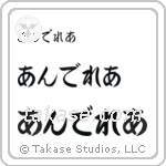 Andrea in Hiragana (Horizontal)