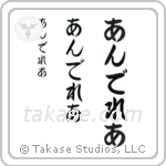 Andrea in Hiragana (Vertical)