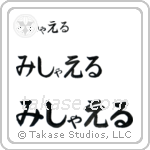 Michael in Hiragana (Horizontal)