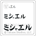 Michael in Katakana (Horizontal)