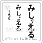 Michael in Hiragana (Vertical)