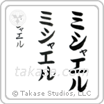 Michael in Katakana (Vertical)