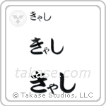 Cathy in Hiragana (Horizontal)