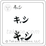 Cathy in Katakana (Horizontal)
