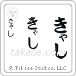 Cathy in Hiragana (Vertical)