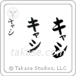 Cathy in Katakana (Vertical)