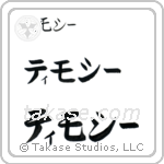 Timothy in Katakana (Horizontal)