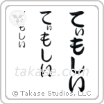 Timothy in Hiragana (Vertical)