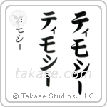 Timothy in Katakana (Vertical)