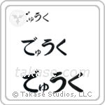 Duke in Hiragana (Horizontal)