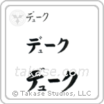 Duke in Katakana (Horizontal)