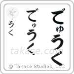 Duke in Hiragana (Vertical)