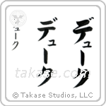 Duke in Katakana (Vertical)
