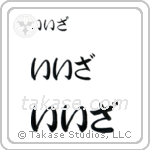 Isa in Hiragana (Horizontal)