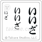 Isa in Hiragana (Vertical)